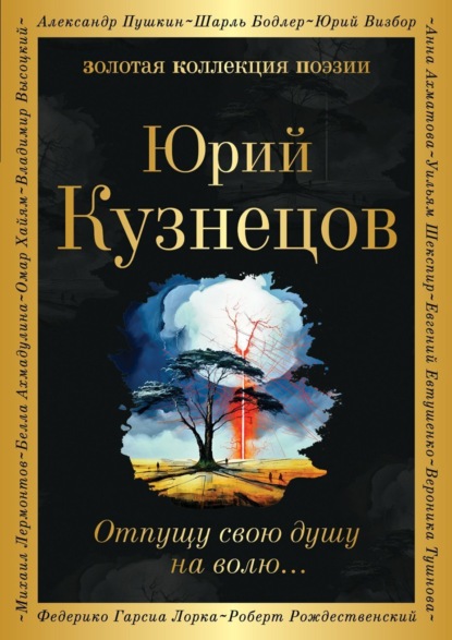 Скачать книгу Отпущу свою душу на волю…