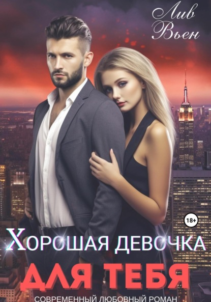 Скачать книгу Хорошая девочка для тебя