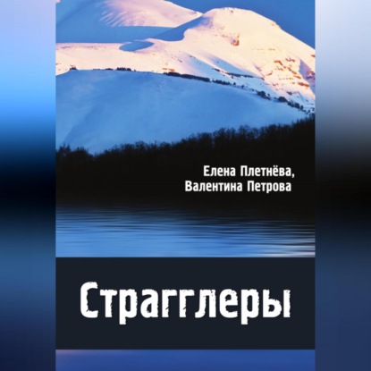Скачать книгу Страгглеры