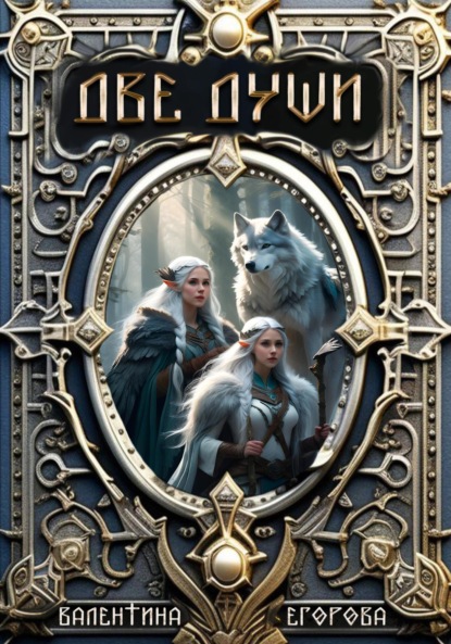 Скачать книгу Две души