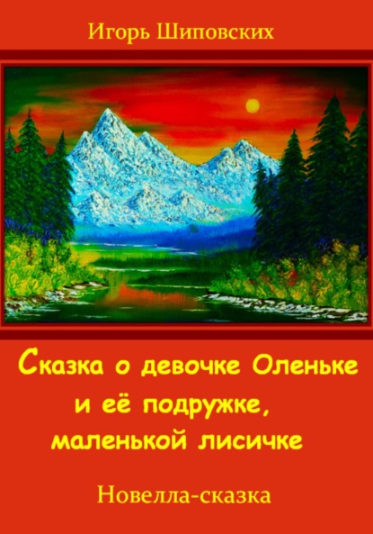 Скачать книгу Сказка о девочке Оленьке и её подружке, маленькой лисичке