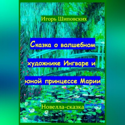 Скачать книгу Сказка о волшебном художнике Ингваре и юной принцессе Марии