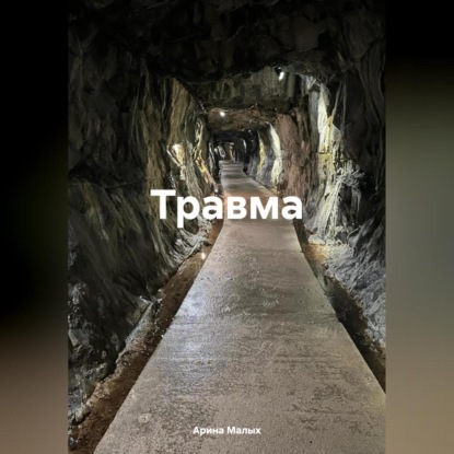 Скачать книгу Травма