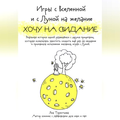 Скачать книгу Игры с Вселенной и с Луной на желание «Хочу на свидание»