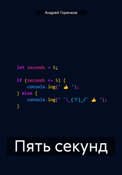 Скачать книгу Пять секунд