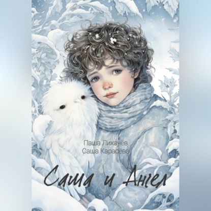 Скачать книгу Саша и Ангел