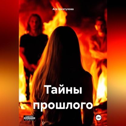 Скачать книгу Тайны прошлого