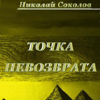 Скачать книгу Точка невозврата