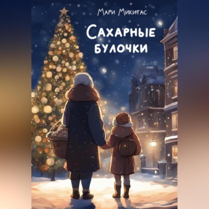 Скачать книгу Сахарные булочки