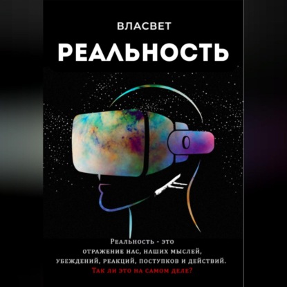 Скачать книгу Реальность