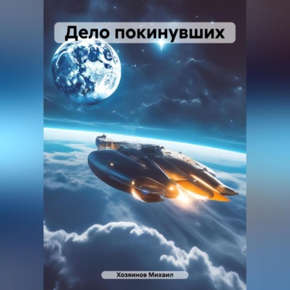 Скачать книгу Дело покинувших