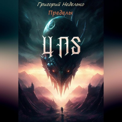 Скачать книгу Пределы