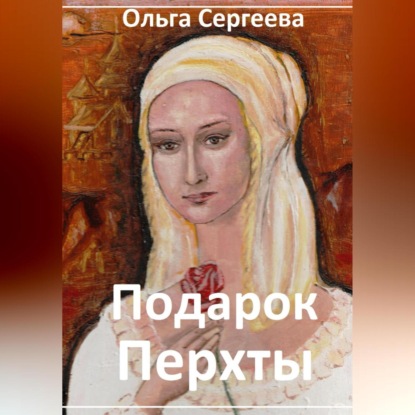 Скачать книгу Подарок Перхты