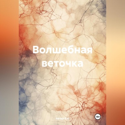 Скачать книгу Волшебная веточка