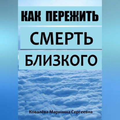 Скачать книгу Смерть близкого человека