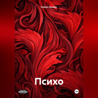 Скачать книгу Психо