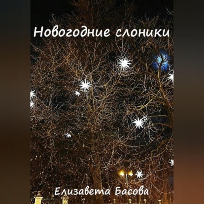 Скачать книгу Новогодние слоники