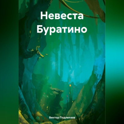 Скачать книгу Невеста Буратино