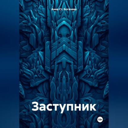 Скачать книгу Заступник