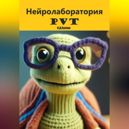 Скачать книгу Нейролаборатория PVT
