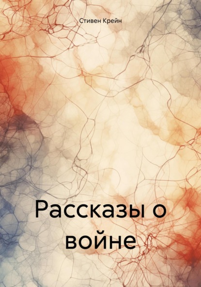 Скачать книгу Рассказы о войне