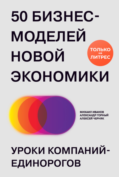 Скачать книгу 50 бизнес-моделей новой экономики. Уроки компаний-единорогов