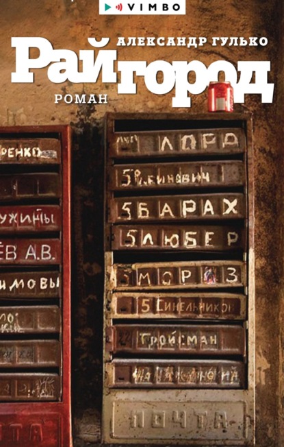 Скачать книгу Райгород