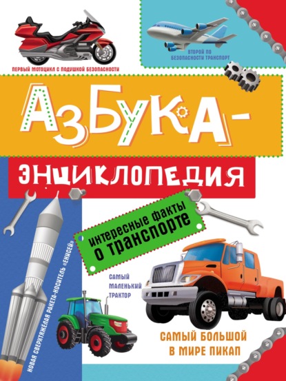 Скачать книгу Азбука-энциклопедия. Интересные факты о транспорте