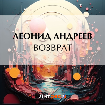 Скачать книгу Возврат