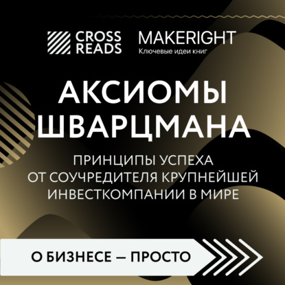 Скачать книгу Саммари книги «Аксиомы Шварцмана. Принципы успеха от соучредителя крупнейшей инвесткомпании в мире»