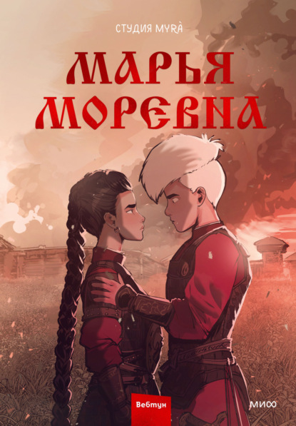 Скачать книгу Марья Моревна. Том 2