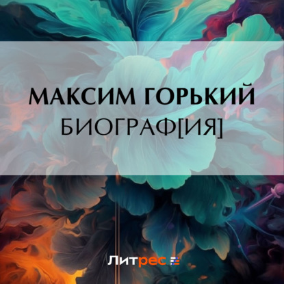 Скачать книгу Биограф[ия]