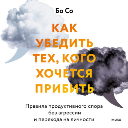 Скачать книгу Как убедить тех, кого хочется прибить. Правила продуктивного спора без агрессии и перехода на личности