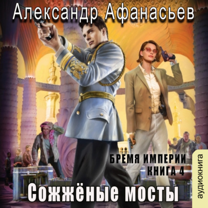 Скачать книгу Сожженные мосты