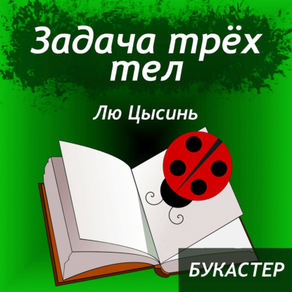 Скачать книгу "Задача трёх тел"