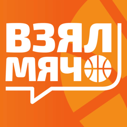 Скачать книгу Взял мяч