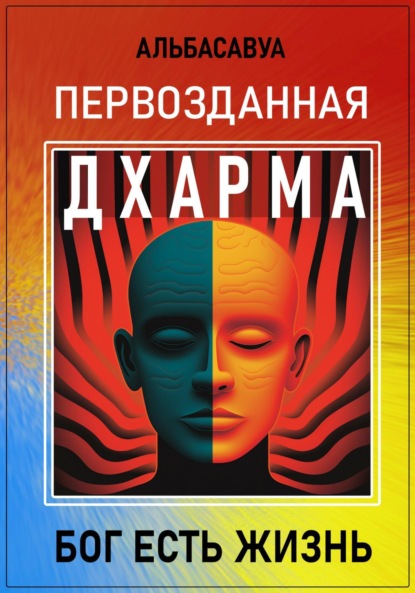 Скачать книгу Первозданная Дхарма