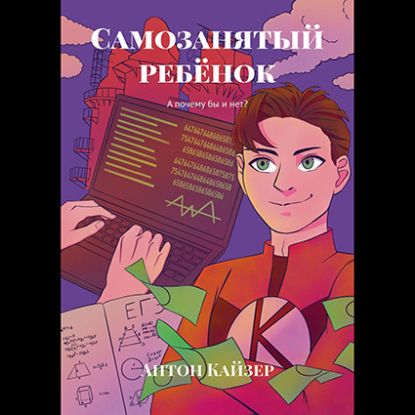 Скачать книгу Самозанятый ребёнок. А почему бы и нет?