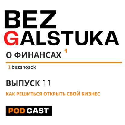 Скачать книгу BEZGALSTUKA #11 КАК РЕШИТЬСЯ ОТКРЫТЬ СВОЙ БИЗНЕС