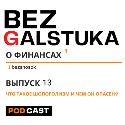 Скачать книгу BEZGALSTUKA #13 ЧТО ТАКОЕ ШОПОГОЛИЗМ И ЧЕМ ОН ОПАСЕН?