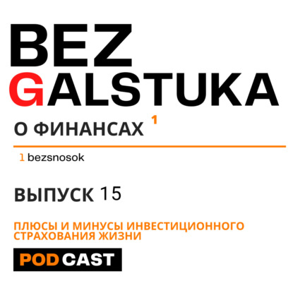 Скачать книгу BEZGALSTUKA #15 ПЛЮСЫ И МИНУСЫ ИНВЕСТИЦИОННОГО СТРАХОВАНИЯ ЖИЗНИ