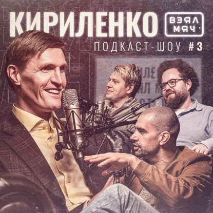 Скачать книгу Взял Мяч Подкаст #1