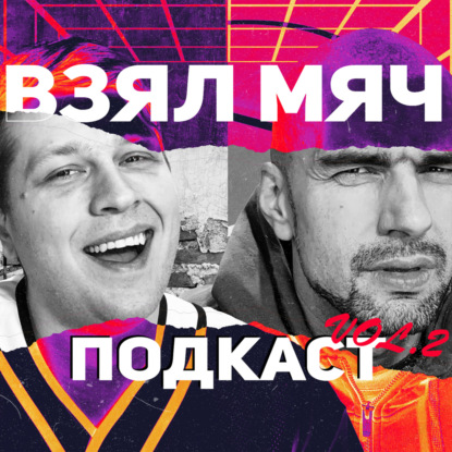 Скачать книгу Взял Мяч Подкаст #2