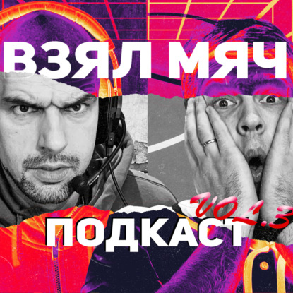 Скачать книгу Взял Мяч Подкаст #3.  Скандал с Дюрантом, Дончич с Маверикс и Матч всех звёзд