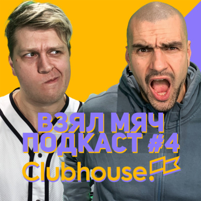 Скачать книгу Взял Мяч Подкаст #4.  Clubhouse, Драммонд, Брэдли Бил и чемпионский пазл Оклахомы