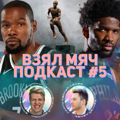 Скачать книгу Взял Мяч Подкаст #5. MVP первой половины сезона