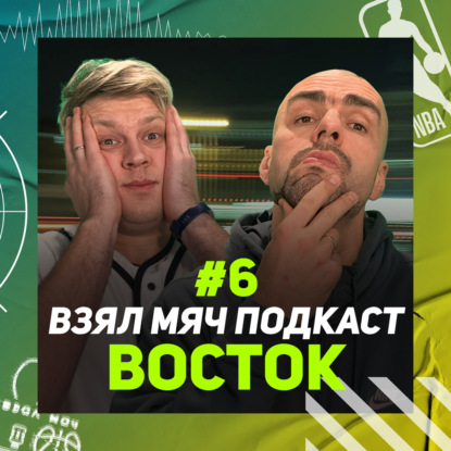 Скачать книгу Взял Мяч Подкаст #6. Восточная конференция NBA: лидеры и догоняющие