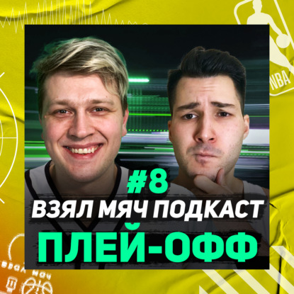 Скачать книгу СТАРТ ПЛЕЙ-ОФФ: Леброн против Пола. Взял Мяч Подкаст #8