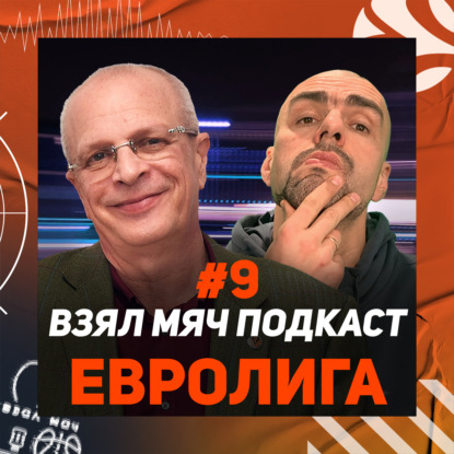 Скачать книгу Гомельский: Евролига, Финал четырёх 2021, ЦСКА и Зенит. Взял Мяч Подкаст #9