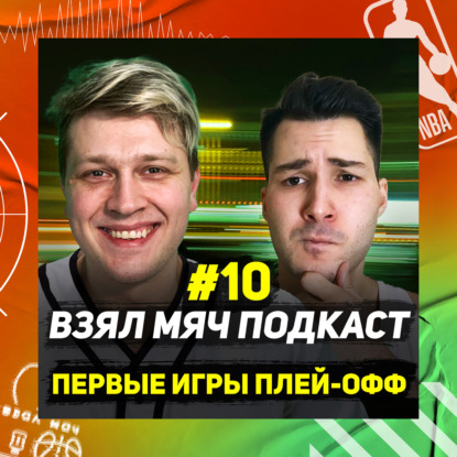 Скачать книгу ПЛЕЙ-ОФФ НБА 2021 первые результаты / ЙОКИЧ против ЛИЛЛАРДА / ЛЕБРОН включился / Победа Бруклин Нетс. Взял Мяч Подкаст #10